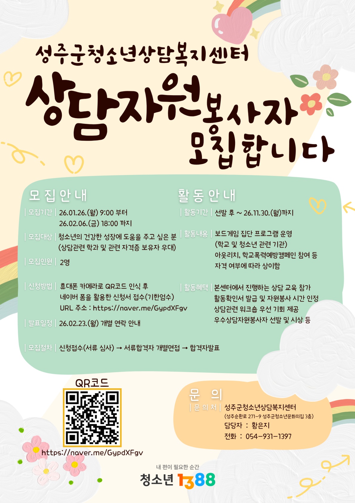 성주군청소년상담복지센터 상담자원봉사자 모집합니다.