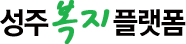 성주복지플랫폼
