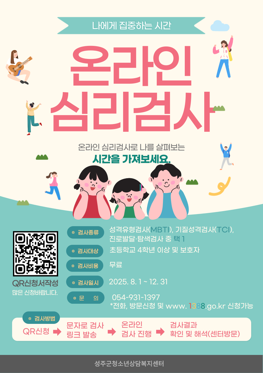 성주군청소년상담복지센터 온라인심리검사