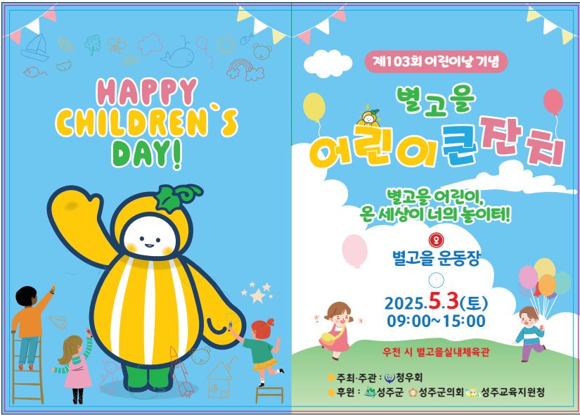 제103회 어린이날 기념행사(별고을어린이 큰잔치)