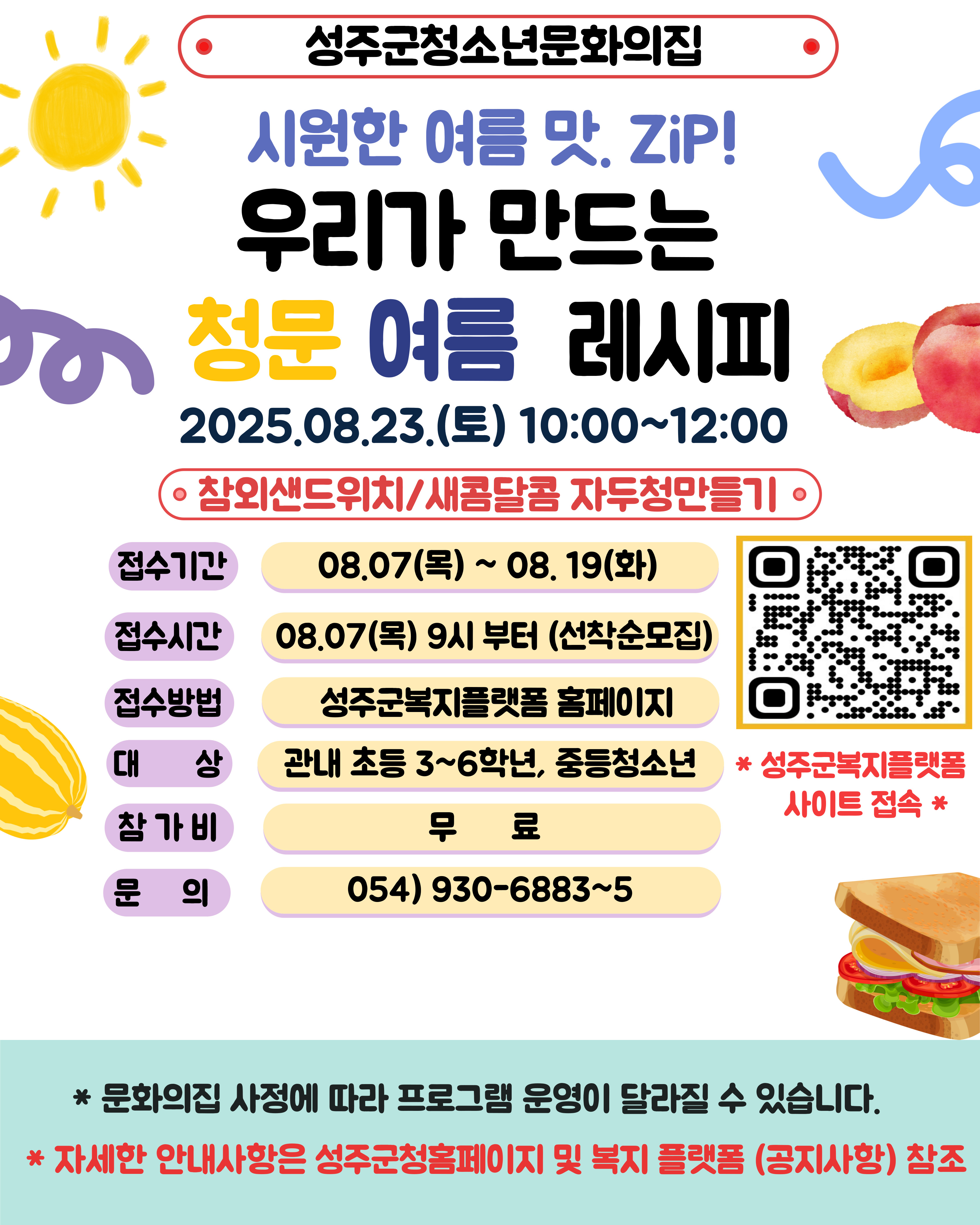 2025년 청소년문화의집 여름특별프로그램