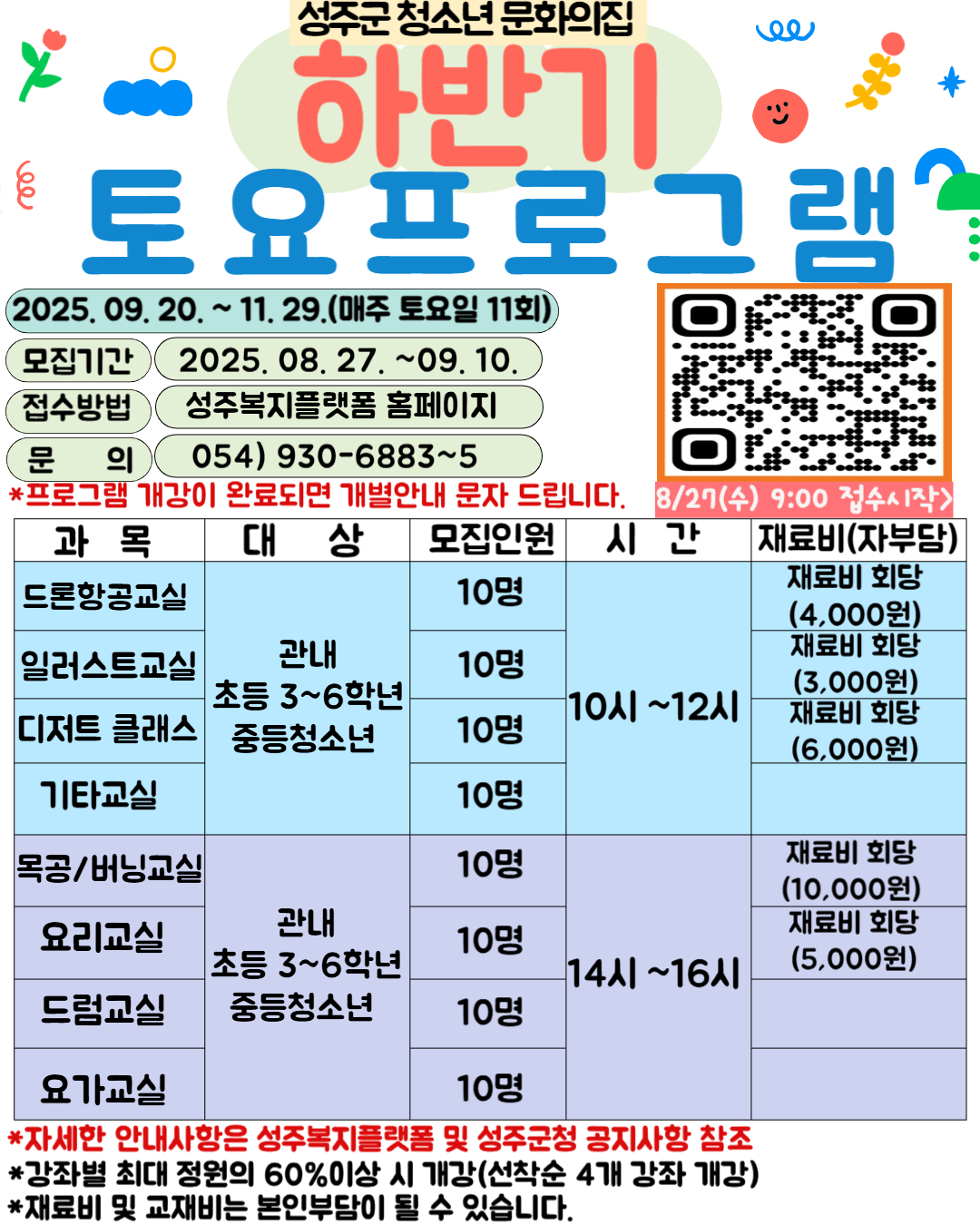 2025년 성주군청소년문화의집 하반기토요프로그램 모집