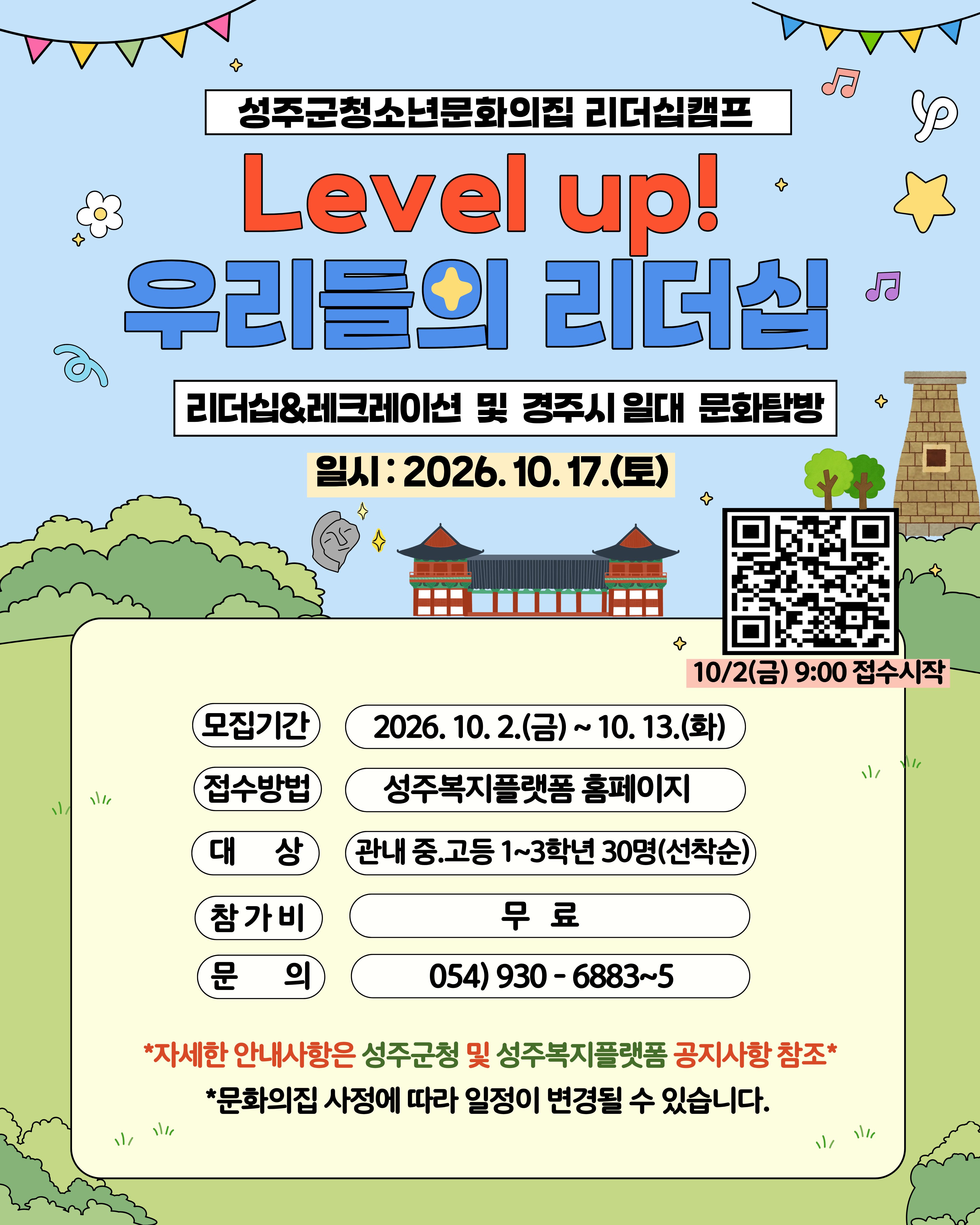 2026년 성주군청소년문화의집 리더십캠프 참가자 모집